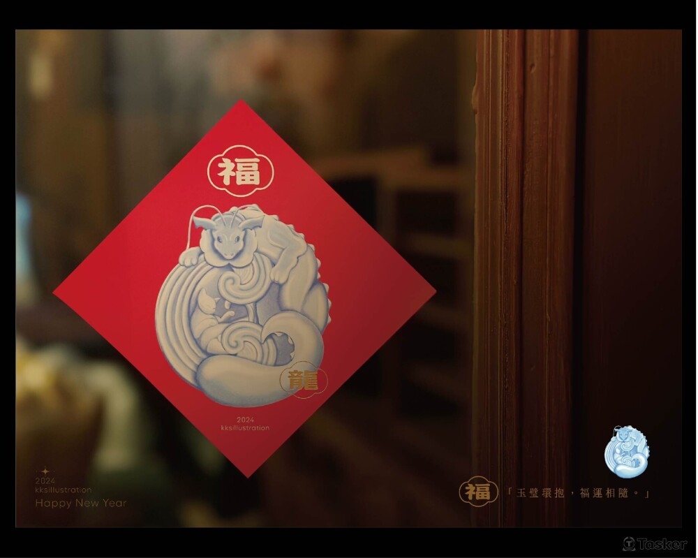 新春分享《2024龍如玉》插畫繪製／春聯設計／LOGO／標準字
