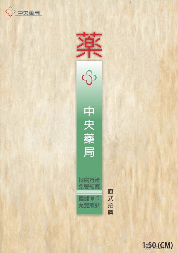 中央健保藥局橫式招牌