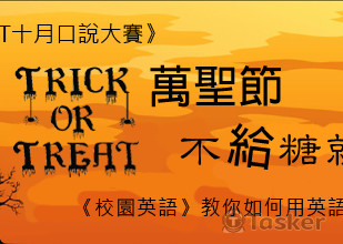 十月口說大賽-設計含內容發想