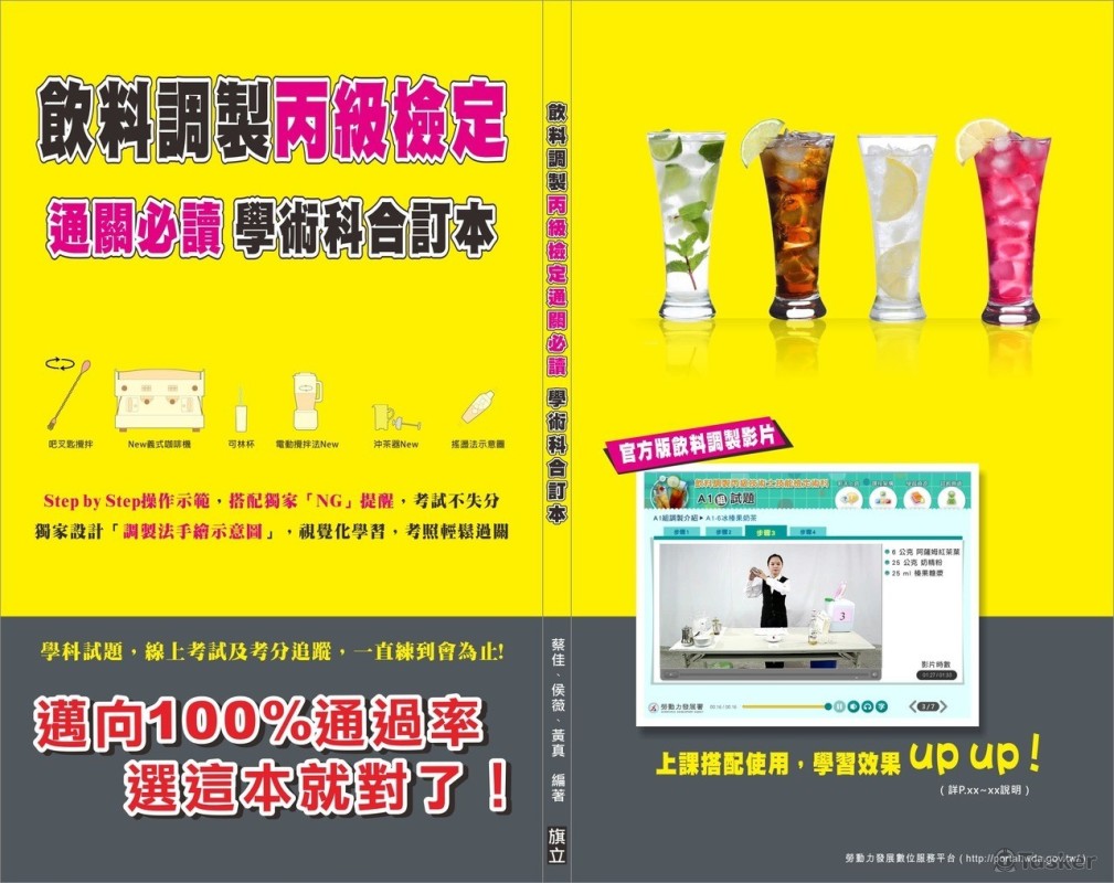 飲料調製丙級檢定(競標作品)