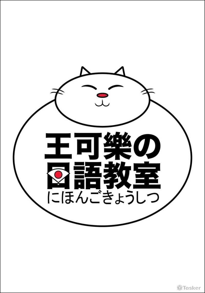 王可樂的日語教室(競標作品)