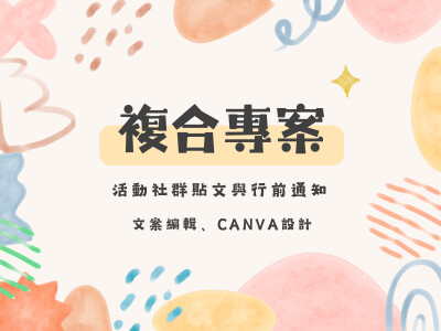 文案編輯與Canva專案