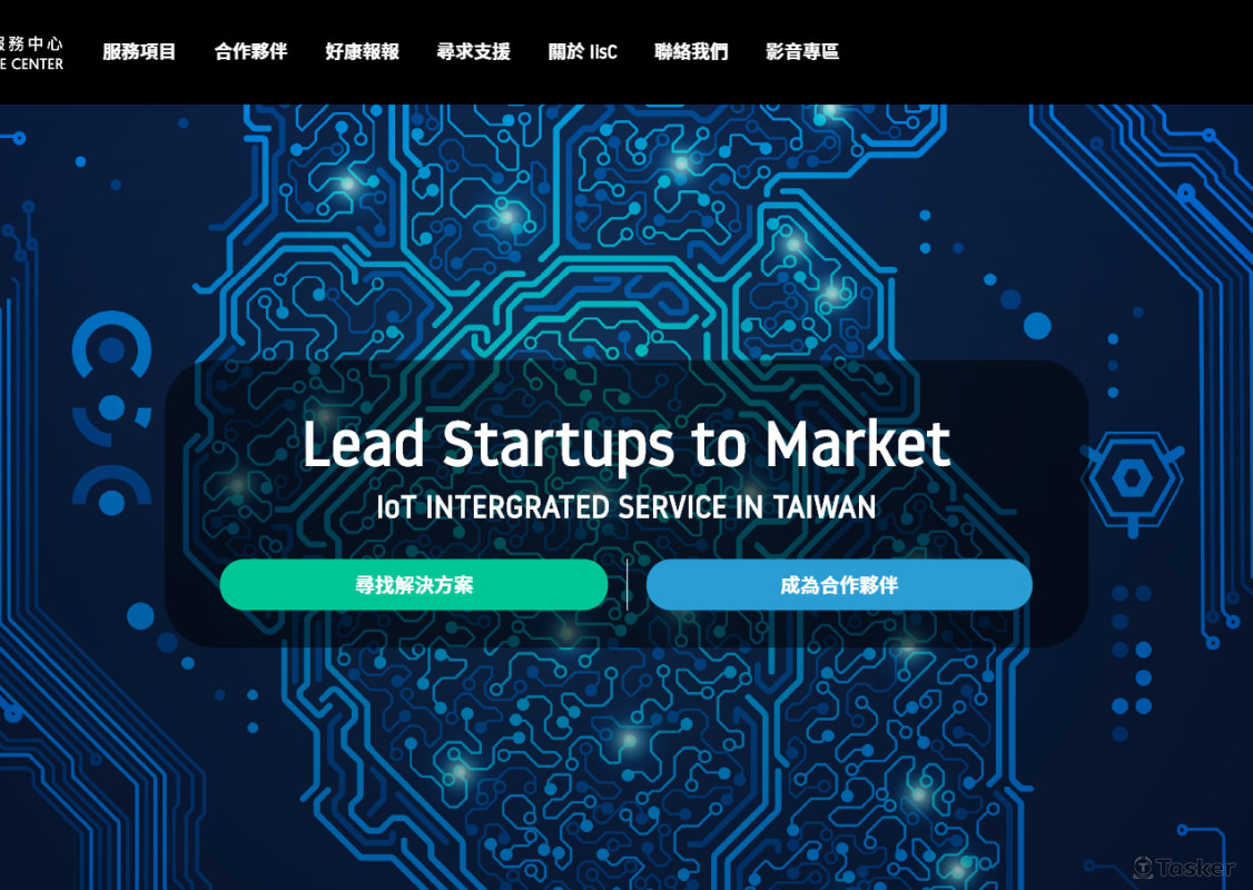 工研院 IisC 物聯網晶片化整合服務中心