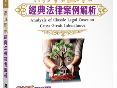 2024兩岸繼承經典法律案例解析