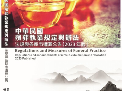 2023殯葬執業規定與辦法