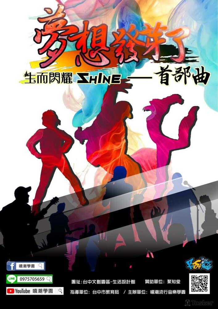 嘻潮流行音樂學園_期末成發活動海報