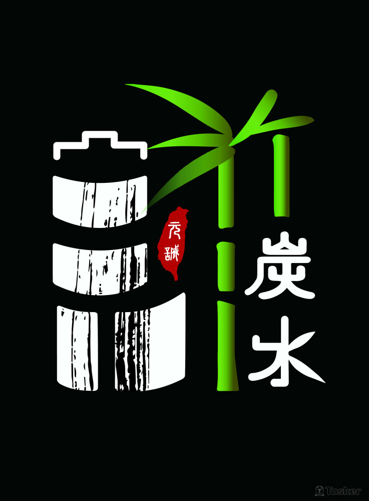 竹炭水LOGO設計_預備登記商標中