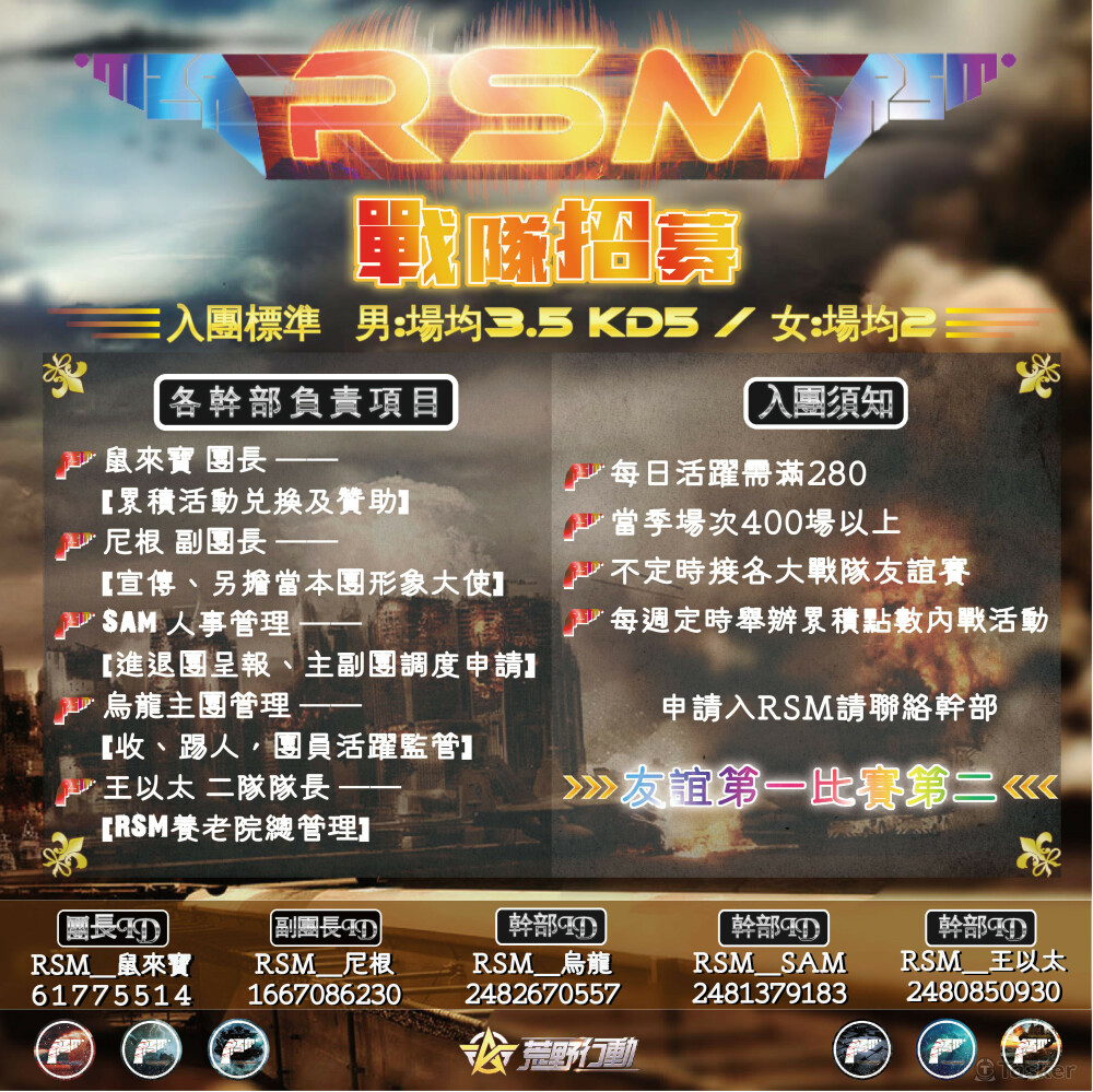 RSM手遊戰隊招募海報