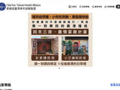 愛嬉遊臺灣青年旅館聯盟官網