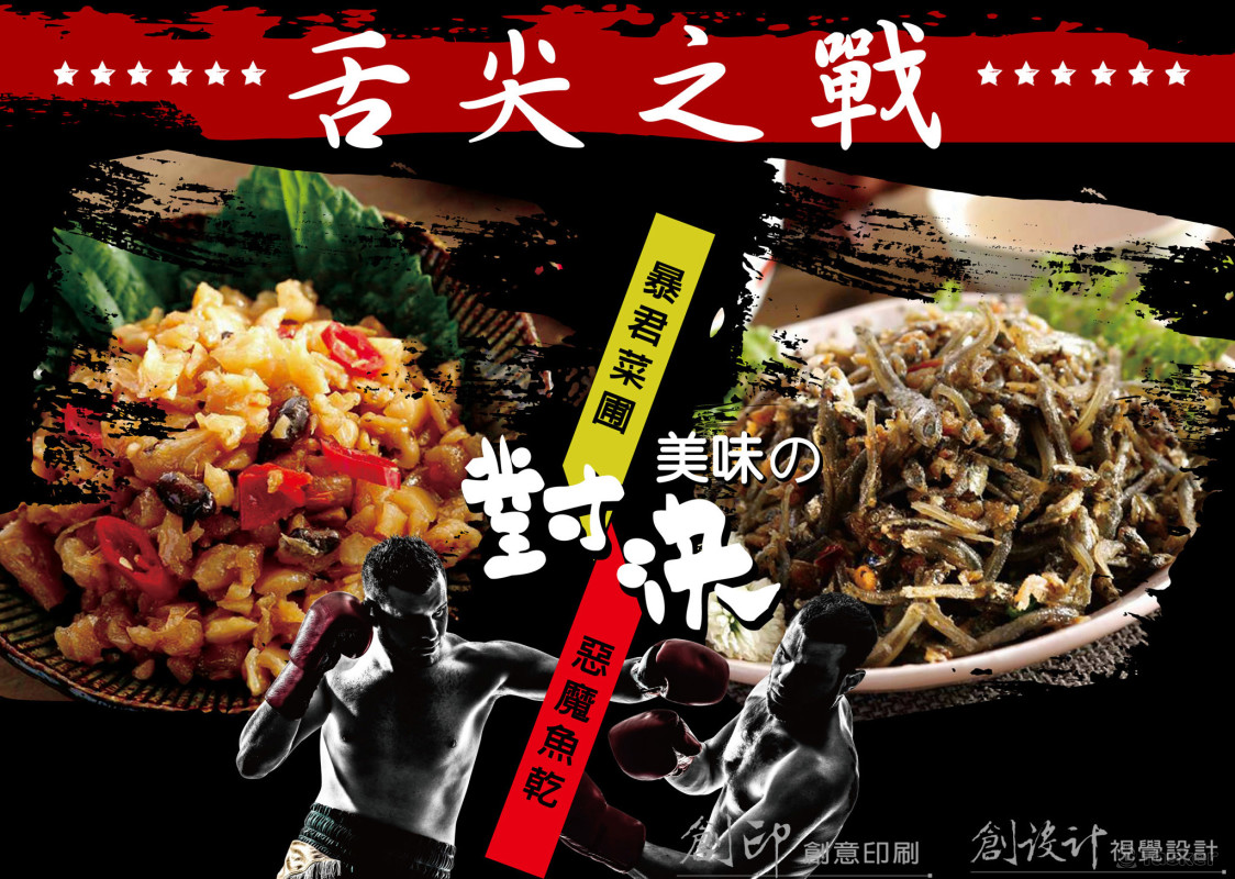 良馬國際-暴君菜圃惡魔魚乾-舌尖之戰文宣設計