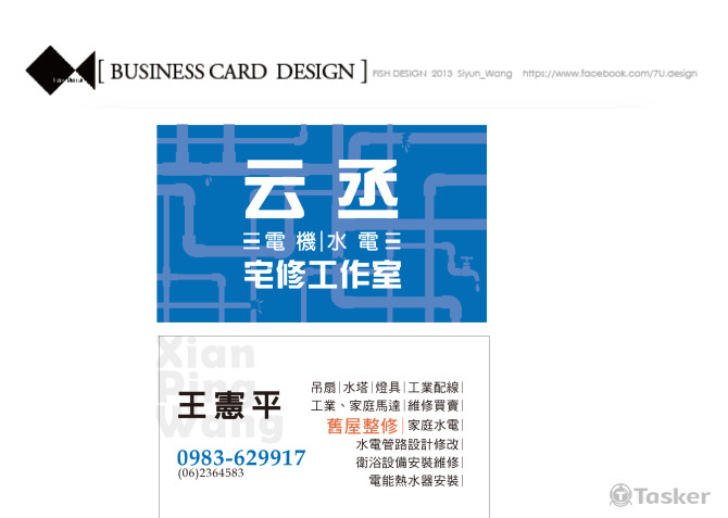 云丞水電電機宅修工作室 - 名片設計