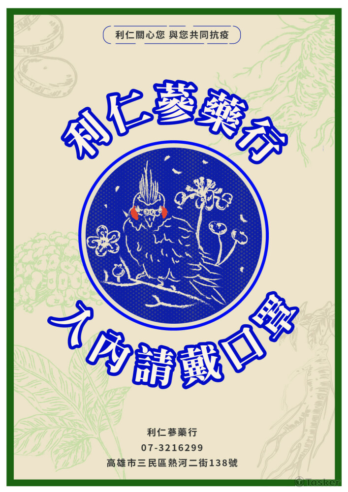 中藥行疫情宣導