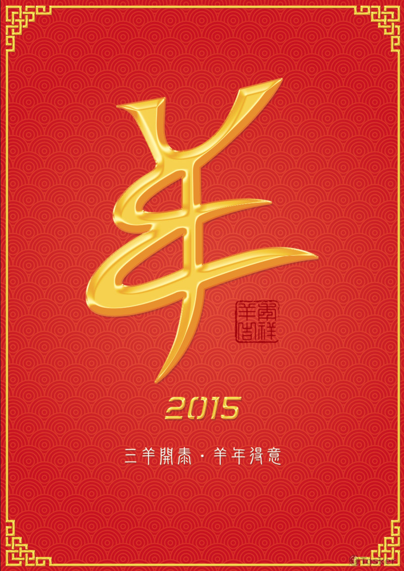 羊年LOGO、海報設計