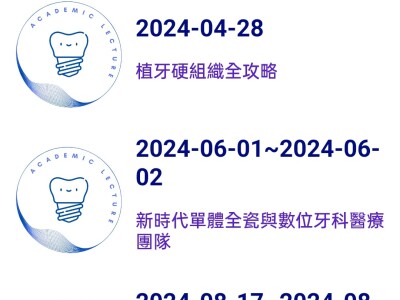 line一頁式網站(牙醫校友會及植牙醫學會網頁)