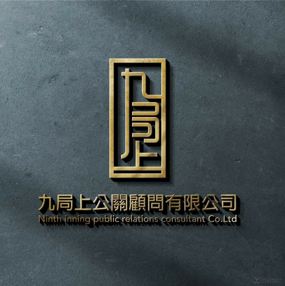 九局上公關LOGO設計