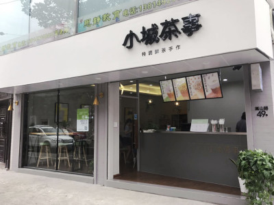 完工案-小城茶事