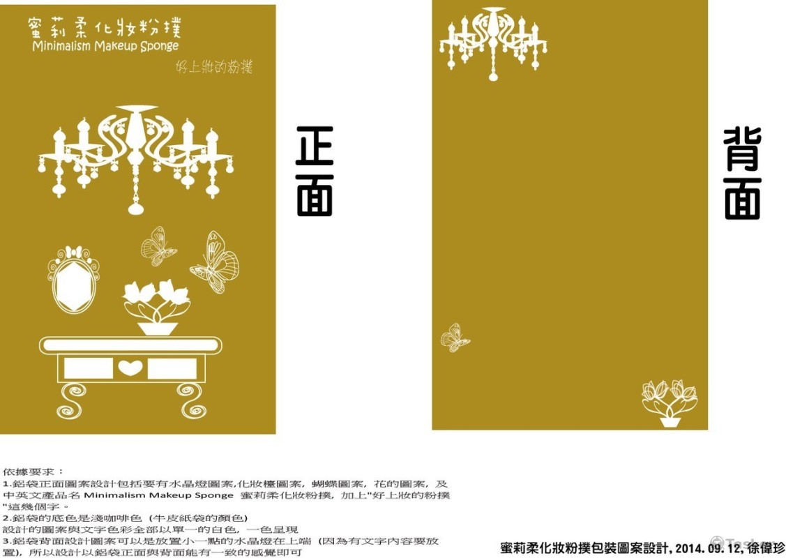 蜜莉柔化妝粉撲包裝圖案設計(競標作品)