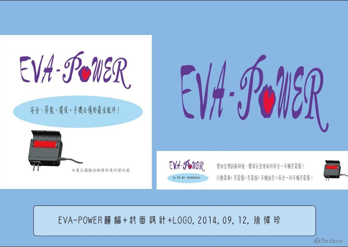 愛心節能eva-power(競標作品)
