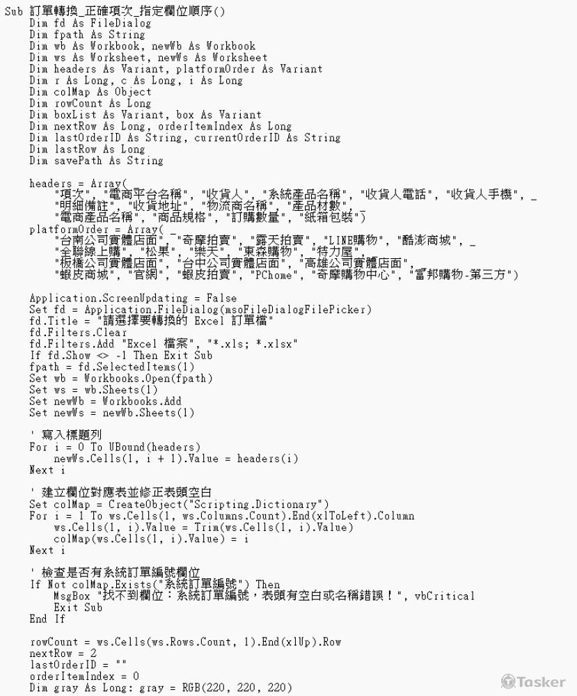 電商平台訂單轉換格式