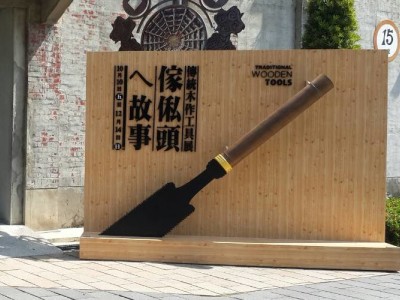 展場設計 / 傢俬頭的故事