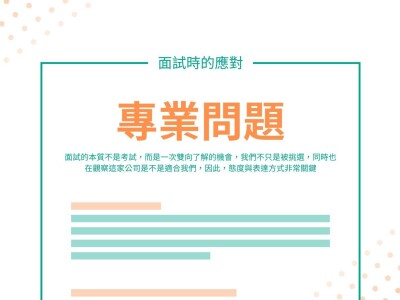 [簡報]面試準備