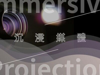 [簡報]沉浸媒體案例