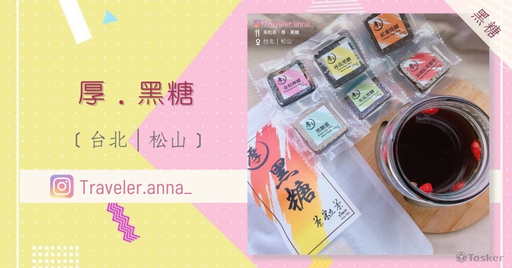 厚黑糖_Traveler.Anna