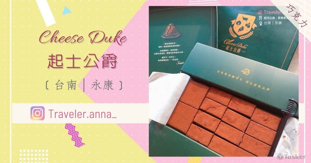 起士公爵_葉黃素生巧克力_Traveler.Anna