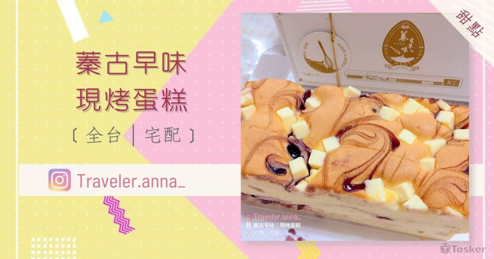 蓁古早味現烤蛋糕_Traveler.Anna