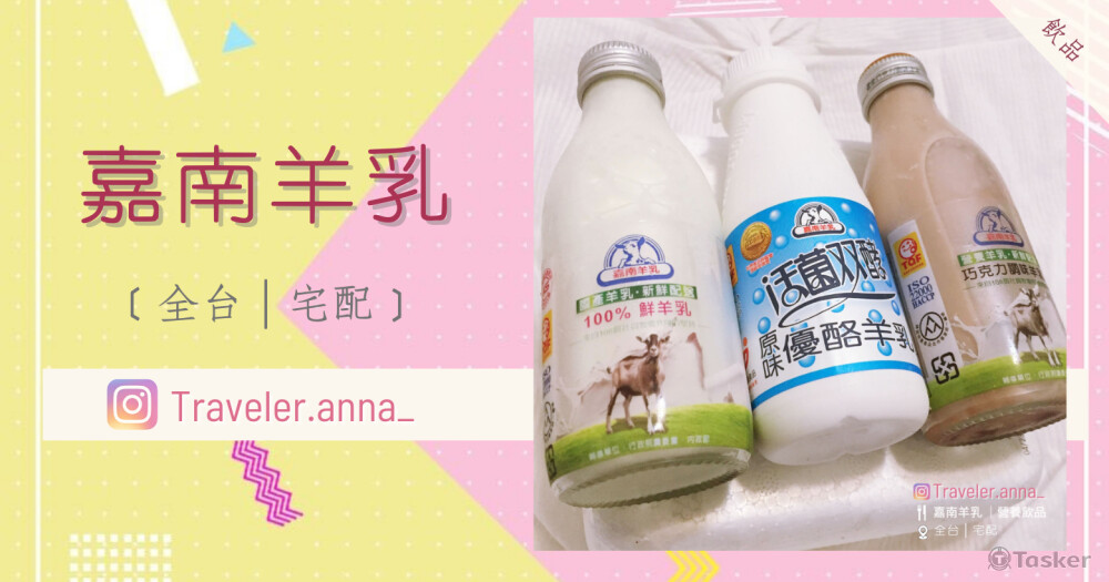 嘉南羊乳_Traveler.Anna