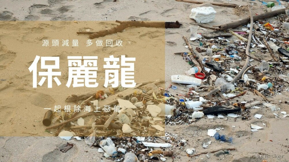 環保比賽專題海報製作