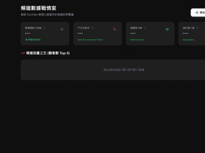YT頻道戰情室智能體