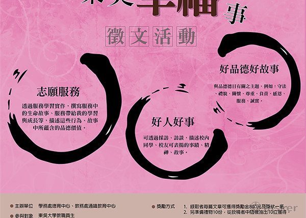 分享你的東吳幸福事海報(競標作品)