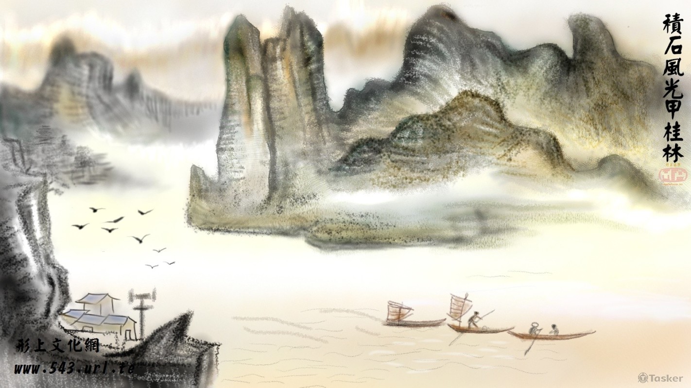 國畫電腦繪圖~積石風光甲桂林