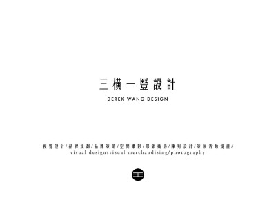 三橫一豎作品集