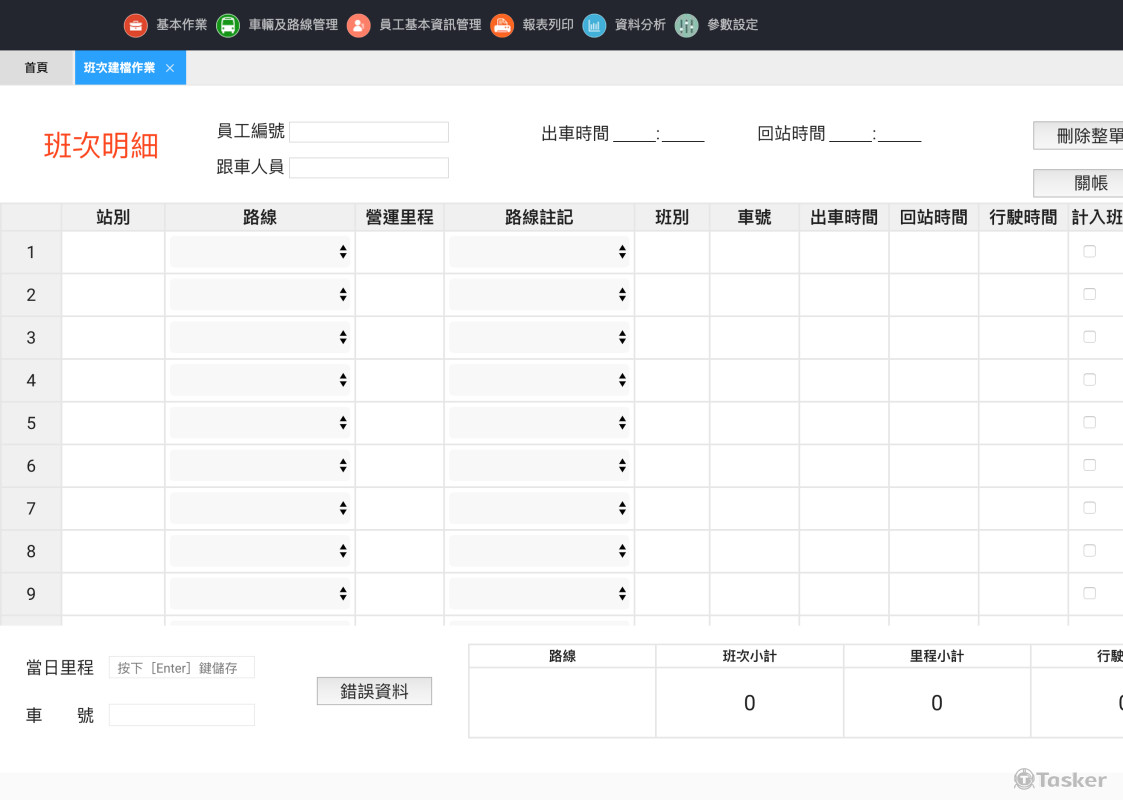 每日司機班次資料輸入