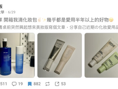 Dcard美妝版文章撰寫