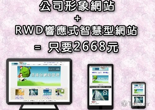 RWD響應式網站2668元，一律2668元