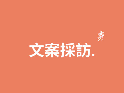 文案採訪(非美編）