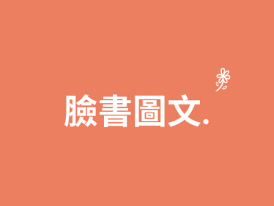 臉書小編（圖文自創）