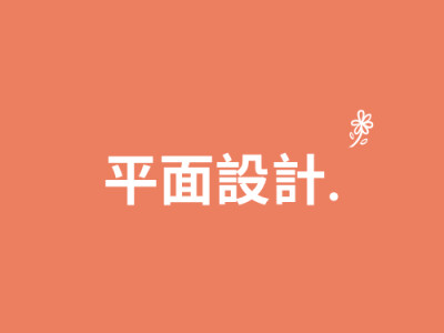 平面設計