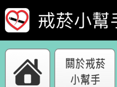 戒菸小幫手App+Server