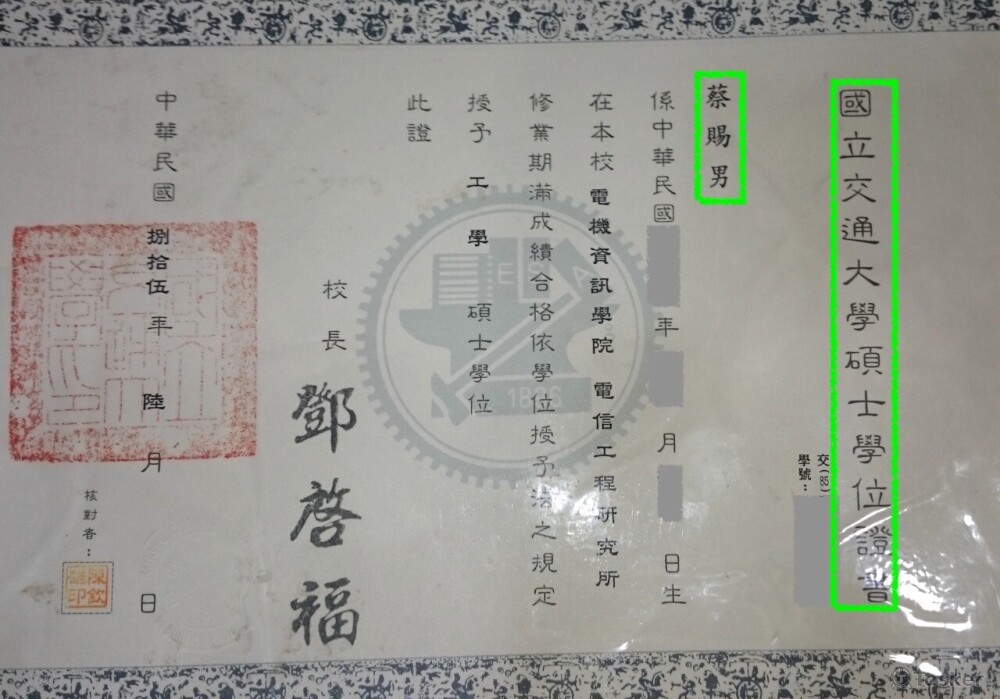 國立交通大學電信碩士班畢業