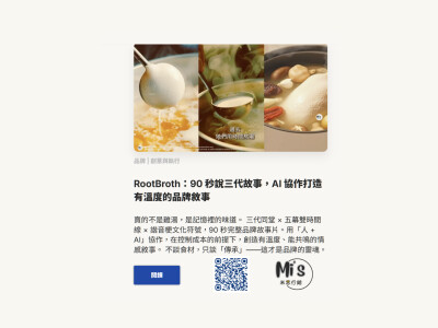 90 秒完整品牌故事片：用RootBroth人及AI合力打造「人味及傳承」完整品牌故事