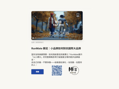 品牌策略：RunMate 願足 — 以小搏大創意展示