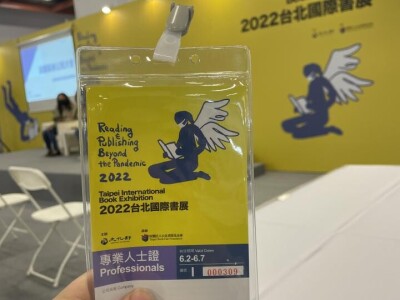 2022台北國際書展專業人士證