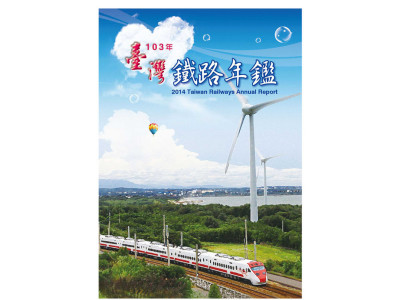 台灣鐵路年鑑