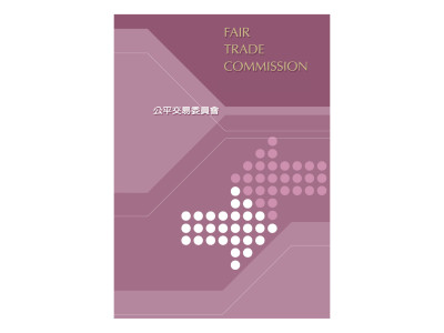 公平交易委員會書冊設計排版
