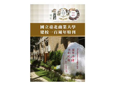 臺北商業大學百年特刊