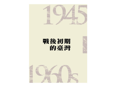 戰後初期的臺灣  書冊
